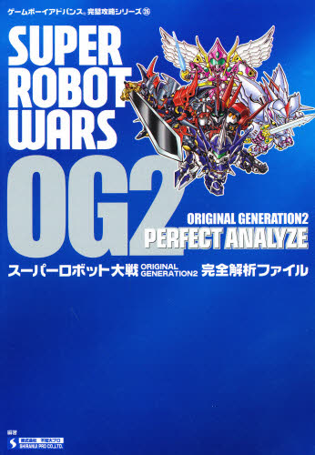 スーパーロボット大戦ＯＲＩＧＩＮＡＬ　ＧＥＮＥＲＡＴＩＯＮ２完全解析ファイル