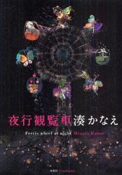 良書網 夜行観覧車 出版社: 双葉社 Code/ISBN: 9784575236941