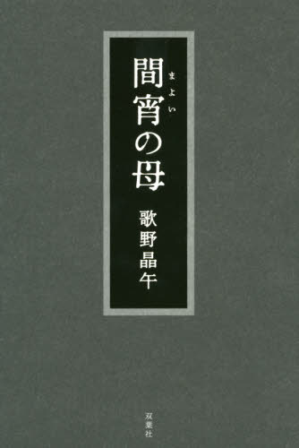 良書網 間宵の母 出版社: 双葉社 Code/ISBN: 9784575242256