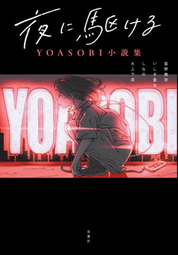 良書網 夜に駆ける　ＹＯＡＳＯＢＩ小説集 出版社: 双葉社 Code/ISBN: 9784575243215