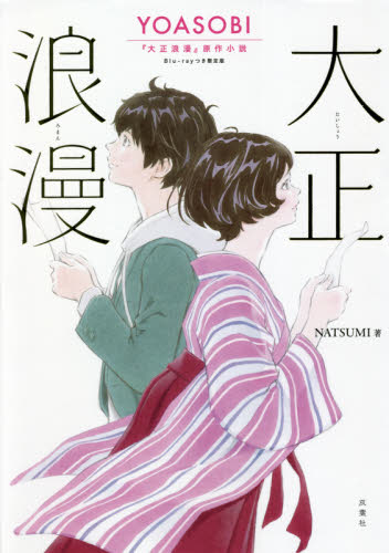 良書網 大正浪漫　ＹＯＡＳＯＢＩ『大正浪漫』原作小説　Ｂｌｕ‐ｒａｙつき限定版 出版社: 双葉社 Code/ISBN: 9784575244472