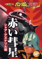 ガンダムの常識 Special 赤い彗星シャア・アズナブル篇