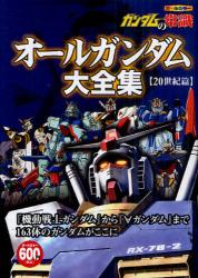 ガンダムの常識　オールガンダム大全集　２０世紀篇