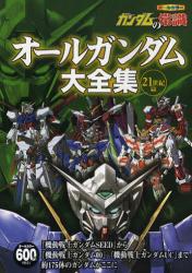 ガンダムの常識 オールガンダム大全集 21世紀篇