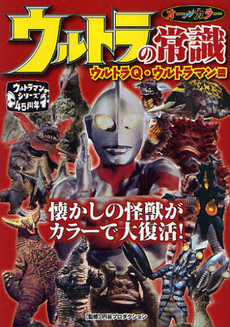 良書網 ウルトラの常識　ウルトラＱ・ウルトラマン篇 出版社: 双葉社 Code/ISBN: 9784575303605