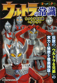 良書網 ウルトラの常識　ウルトラ６兄弟＆タロウ篇 出版社: 双葉社 Code/ISBN: 9784575304602