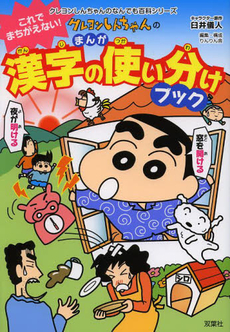 良書網 クレヨンしんちゃんのまんが漢字の使い分けブック　これでまちがえない！ 出版社: 双葉社 Code/ISBN: 9784575305135