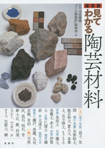 良書網 見てわかる陶芸材料 出版社: 双葉社 Code/ISBN: 9784575308266