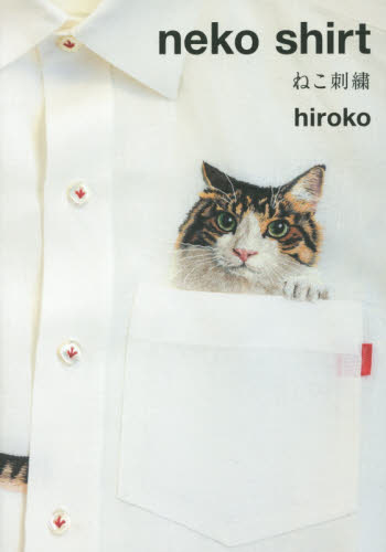 良書網 ｎｅｋｏ　ｓｈｉｒｔ　ねこ刺繍 出版社: 双葉社 Code/ISBN: 9784575308846