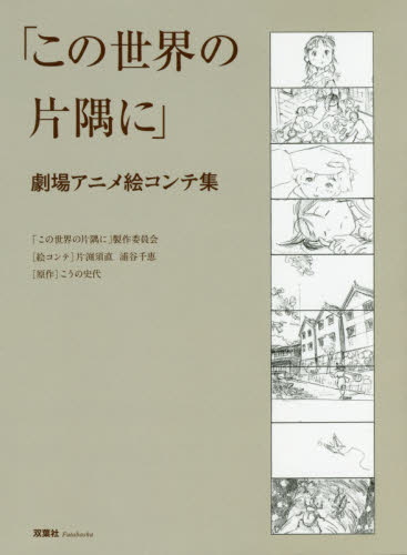 良書網 「この世界の片隅に」劇場アニメ絵コンテ集（仮） 出版社: 双葉社 Code/ISBN: 9784575311877