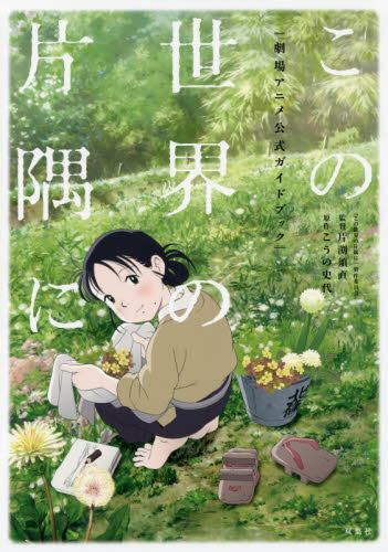 良書網 「この世界の片隅に」劇場アニメ公式ガイドブック 出版社: 双葉社 Code/ISBN: 9784575311884