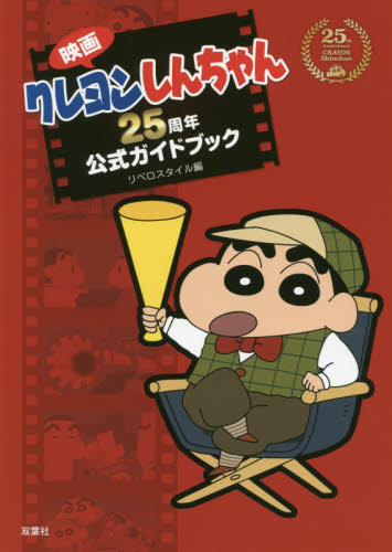 映画クレヨンしんちゃん２５周年公式ガイドブック