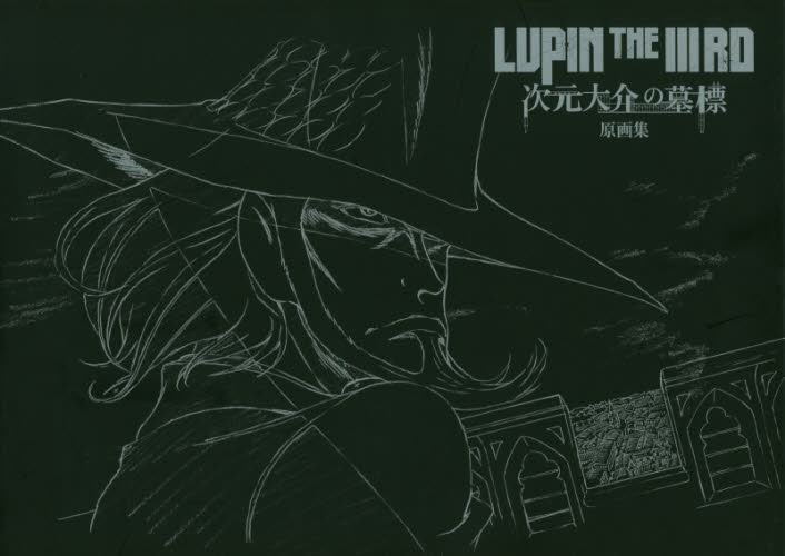 LUPIN THE 3RD次元大介の墓標原画集