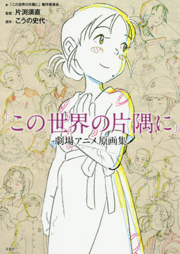 良書網 「この世界の片隅に」劇場アニメ原画集 出版社: 双葉社 Code/ISBN: 9784575313130