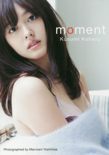 良書網 久住小春写真集「moment」 出版社: 双葉社 Code/ISBN: 9784575313215