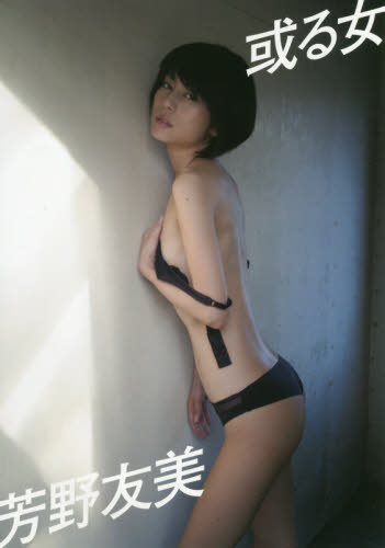 或る女　芳野友美ファースト写真集