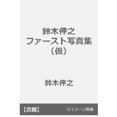 良書網 鈴木伸之ファースト写真集（仮） 出版社: 双葉社 Code/ISBN: 9784575313321