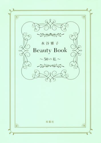 良書網 水谷雅子Ｂｅａｕｔｙ　Ｂｏｏｋ　５０の私 出版社: 双葉社 Code/ISBN: 9784575314069