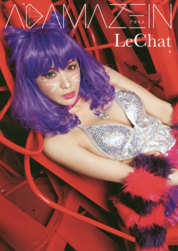 良書網 ＡＤＡＭＡＺＥＩＮ　ＬｅＣｈａｔ　１ｓｔ写真集 出版社: 双葉社 Code/ISBN: 9784575314175