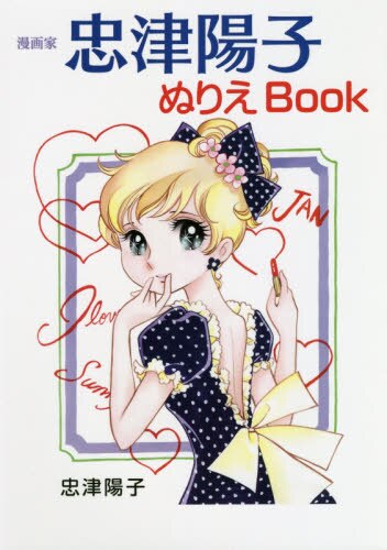 良書網 漫画家忠津陽子ぬりえＢｏｏｋ 出版社: 双葉社 Code/ISBN: 9784575315349