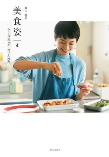 良書網 高山都の美食姿　４ 出版社: 双葉社 Code/ISBN: 9784575315905