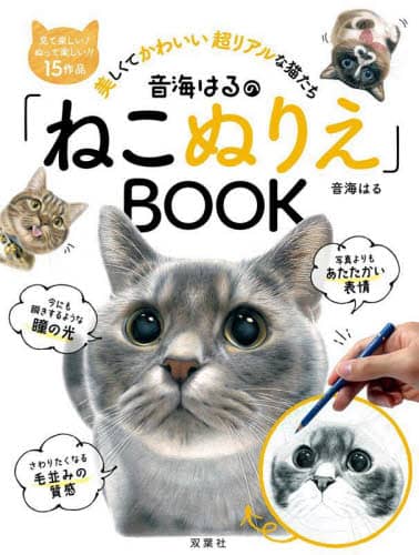 音海はるの「ねこぬりえ」ＢＯＯＫ