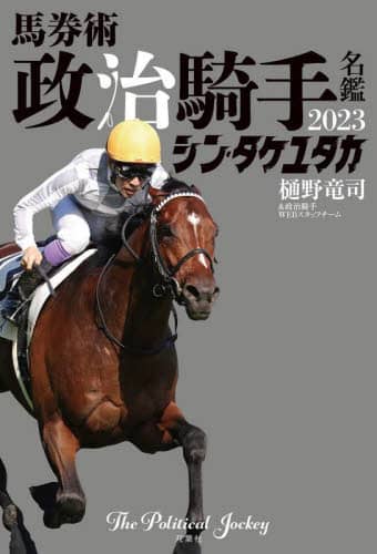 良書網 馬券術政治騎手名鑑　２０２３ 出版社: 双葉社 Code/ISBN: 9784575317725