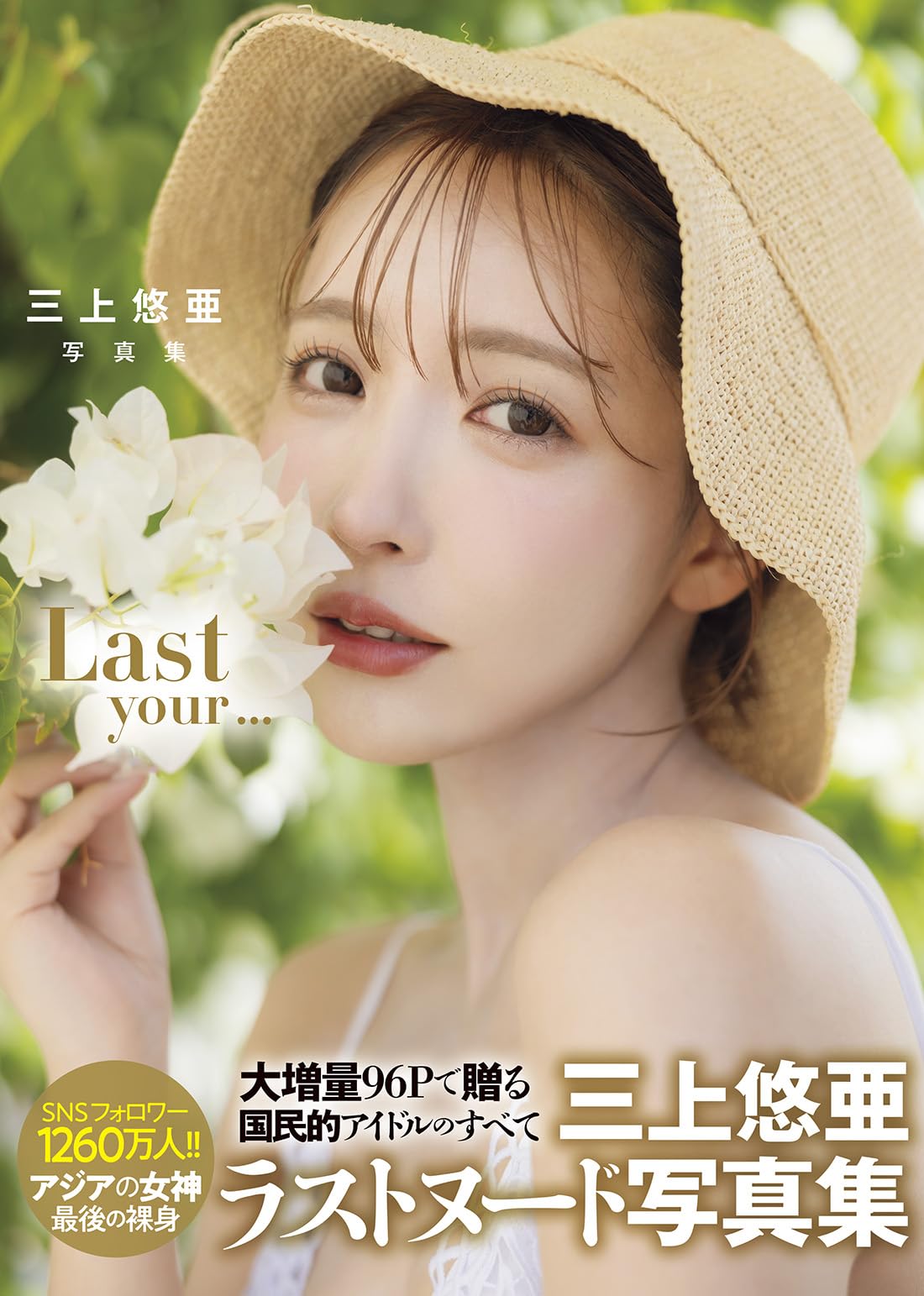 良書網 【普通版】三上悠亜写真集『Last your...』 三上悠亞 出版社: 双葉社 Code/ISBN: 9784575318173