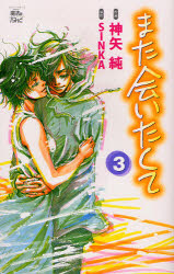 良書網 また会いたくて  3 出版社: 双葉社 Code/ISBN: 9784575333534