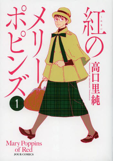 良書網 紅のメリーポピンズ 1 出版社: 双葉社 Code/ISBN: 9784575335316