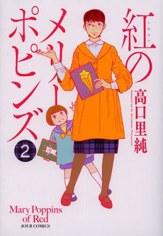 良書網 紅のメリーポピンズ 2 出版社: 双葉社 Code/ISBN: 9784575335446