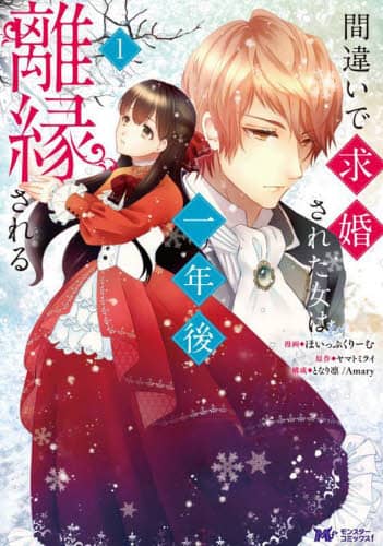 良書網 間違いで求婚された女は一年後離縁される　１ 出版社: 双葉社 Code/ISBN: 9784575414622