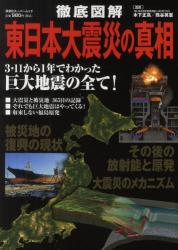 徹底図解東日本大震災の真相　あの日から1年でわかった巨大地震の全て!