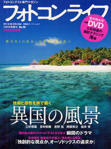 良書網 フォトコンライフ　フォトコンテスト専門マガジン　Ｎｏ．５０（２０１２年夏号） 出版社: 双葉社 Code/ISBN: 9784575452945