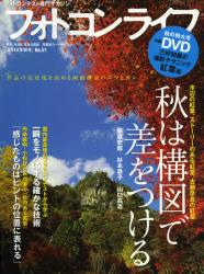 良書網 フォトコンライフ　フォトコンテスト専門マガジン　Ｎｏ．５１（２０１２年秋号） 出版社: 双葉社 Code/ISBN: 9784575453140