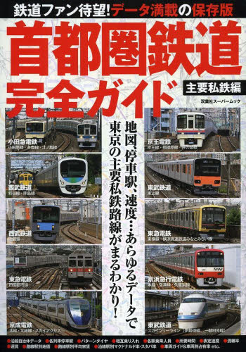 良書網 首都圏鉄道完全ガイド　主要私鉄編 出版社: 双葉社 Code/ISBN: 9784575453874