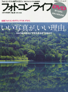 良書網 フォトコンライフ フォトコンテスト専門マガジン No.58 (2014年夏号) 出版社: 双葉社 Code/ISBN: 9784575454468