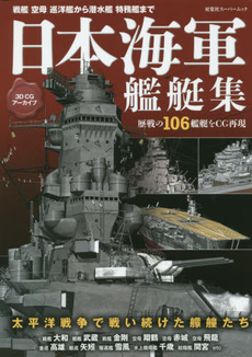 良書網 3DCGアーカイブ 日本海軍艦艇集 (双葉社スーパームック) 出版社: 双葉社 Code/ISBN: 9784575454703