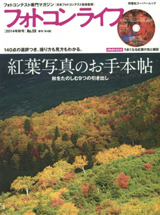 良書網 フォトコンライフ　フォトコンテスト専門マガジン　No.59 (2014年秋号) 出版社: 双葉社 Code/ISBN: 9784575454765