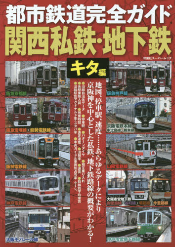 良書網 都市鉄道完全ガイド　関西私鉄・地下鉄　キタ編 出版社: 双葉社 Code/ISBN: 9784575455175