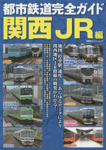 都市鉄道完全ガイド 関西JR編