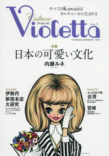 良書網 Violetta Issue.3 出版社: 双葉社 Code/ISBN: 9784575455694