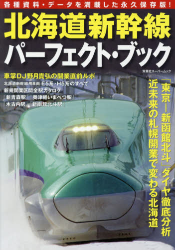 北海道新幹線パーフェクト・ブック