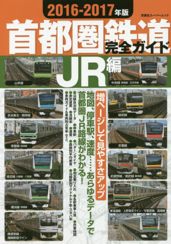 良書網 首都圏鉄道完全ガイド　２０１６－２０１７年版ＪＲ編 出版社: 双葉社 Code/ISBN: 9784575456196