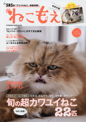 良書網 ねこもえ　２０１６ＷＩＮＴＥＲ 出版社: 双葉社 Code/ISBN: 9784575456424