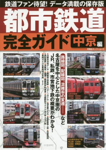 良書網 都市鉄道完全ガイド　中京編 出版社: 双葉社 Code/ISBN: 9784575456646