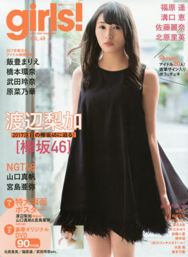 良書網 ｇｉｒｌｓ！　ｐｕｒｅ　ｉｄｏｌ　ｍａｇａｚｉｎｅ　ＶＯＬ．４９ 出版社: 双葉社 Code/ISBN: 9784575456707