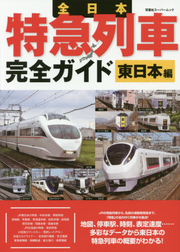 全日本特急列車完全ガイド　東日本編