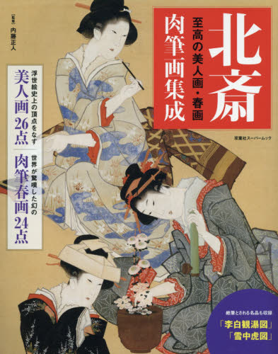 良書網 北斎肉筆画集成　至高の美人画・春画 出版社: 双葉社 Code/ISBN: 9784575457339