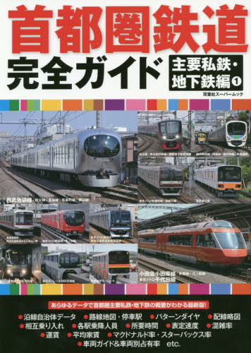 首都圏鉄道完全ガイド　主要私鉄・地下鉄編１